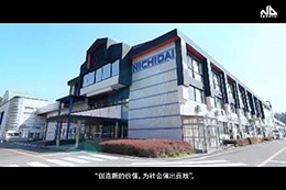 NICHIDAI 你期待公司宣传片