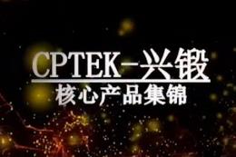 CPTEK-兴锻产品宣传片（新）