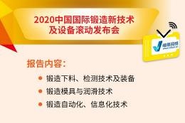 2020中国国际锻造新技术及设备滚动发布会（18日下午）