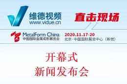 2020中国国际金属成形展览会开幕式、新闻发布会