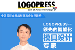 LOGOPRESS--领先的智能化模具设计专家