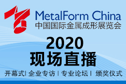 2020中国国际金属成形展——直播间