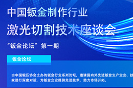 中国钣金论坛第一期：2022中国钣金制作行业激光切割技术座谈会