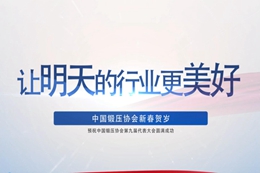 中国锻压协会副理事长、青岛宏达锻压机械有限公司给全行业同仁拜年啦！