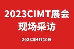 2023CIMT展会现场采访——龙雕激光