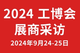 2024工博会专访——砂霸