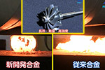 新钛铝合金